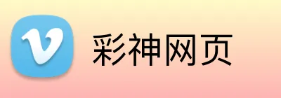 彩神网页 Logo